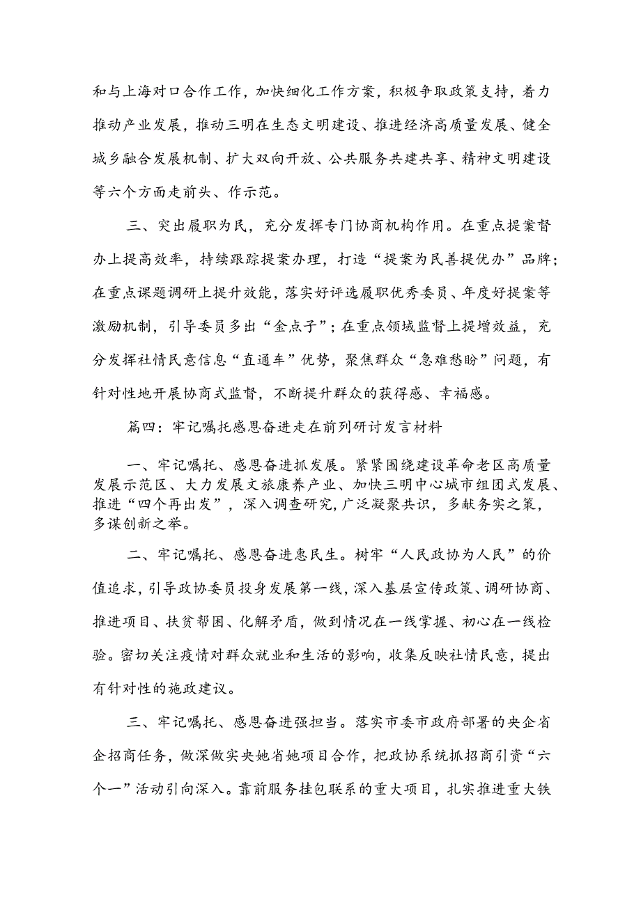 牢记嘱托感恩奋进走在前列研讨发言材料优秀5篇.docx_第3页