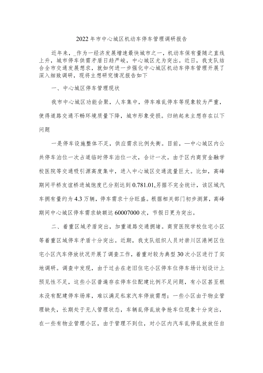 2022年市中心城区机动车停车管理调研报告.docx_第1页