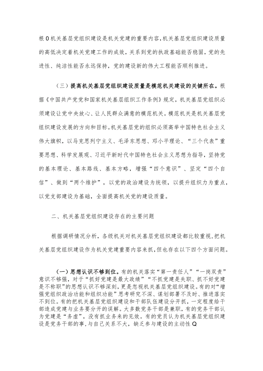 不断提高机关基层党组织建设质量研究 .docx_第2页