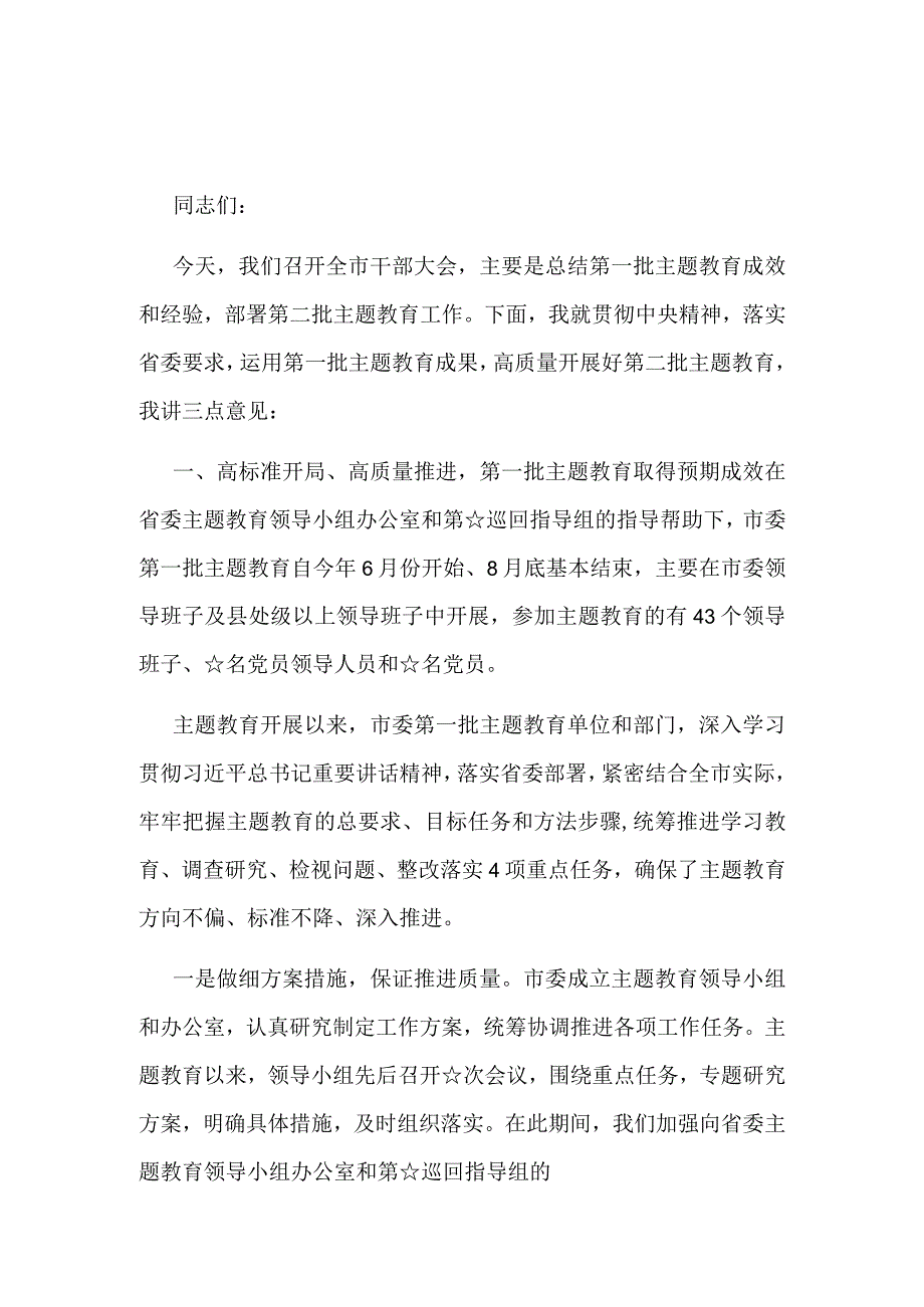 《第二批主题教育发言稿》(精选资料).docx_第1页