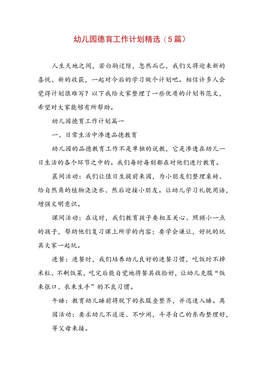 幼儿园德育工作计划精选(5篇).docx_第1页