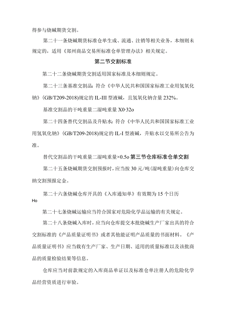 郑州商品交易所烧碱期货业务细则.docx_第3页