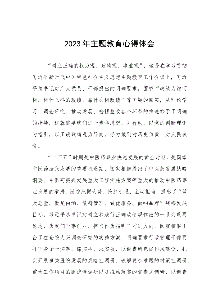 医生党员2023年主题教育的学习感悟3篇.docx_第1页