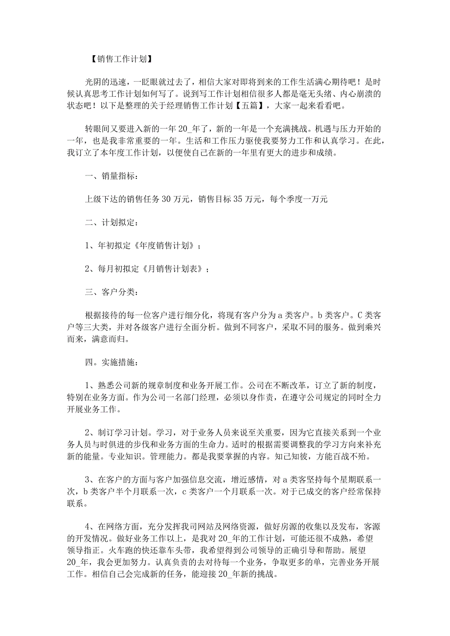 关于经理销售工作计划.docx_第1页