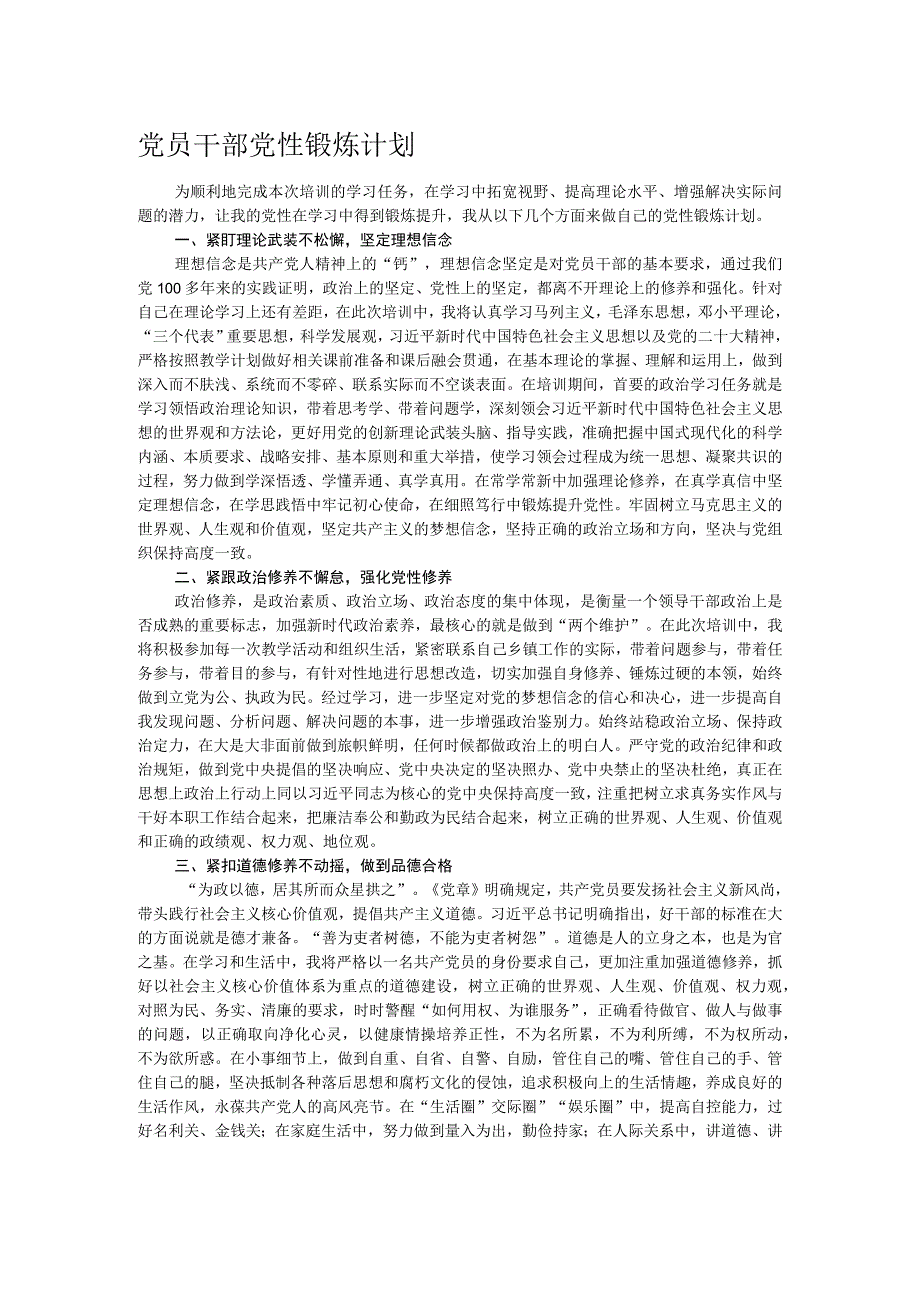 党员干部党性锻炼计划.docx_第1页