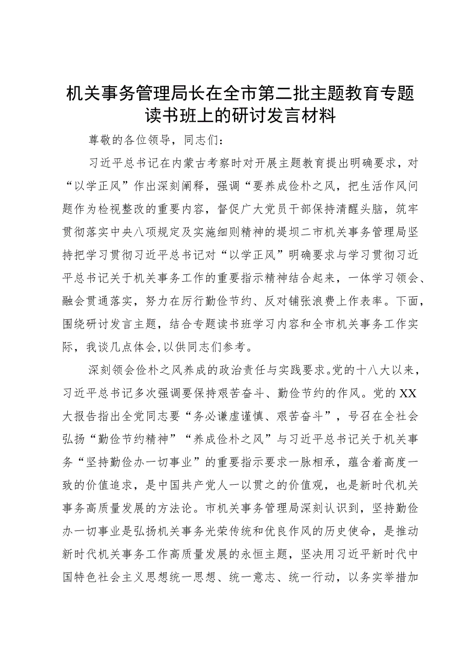 机关事务管理局长在全市第二批主题教育专题读书班上的研讨发言材料.docx_第1页