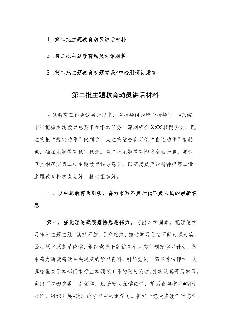 第二批主题教育动员讲话及研讨发言范文3篇.docx_第1页