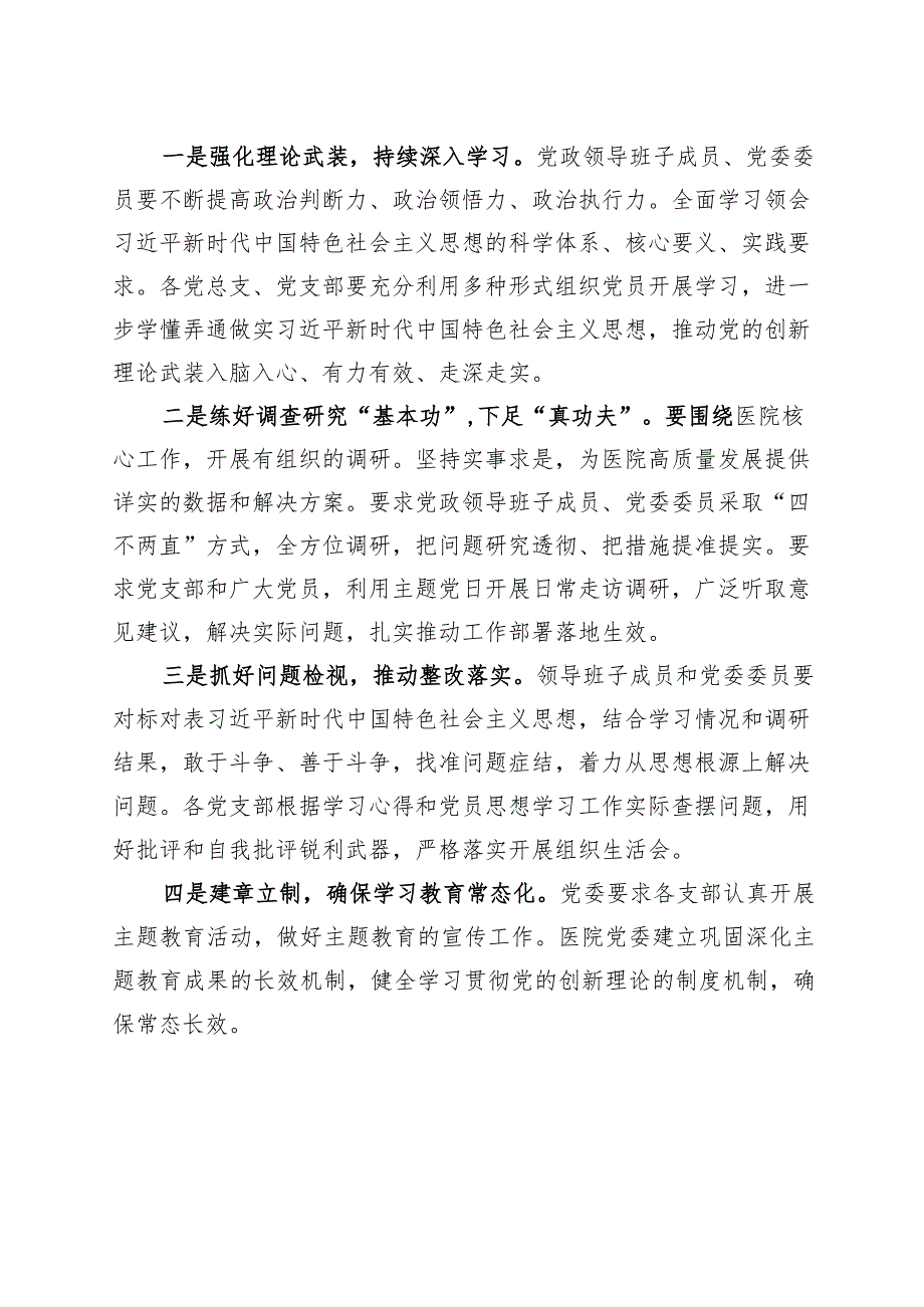 6篇医院主题教育动员部署会议讲话提纲第二批可参考230918.docx_第3页