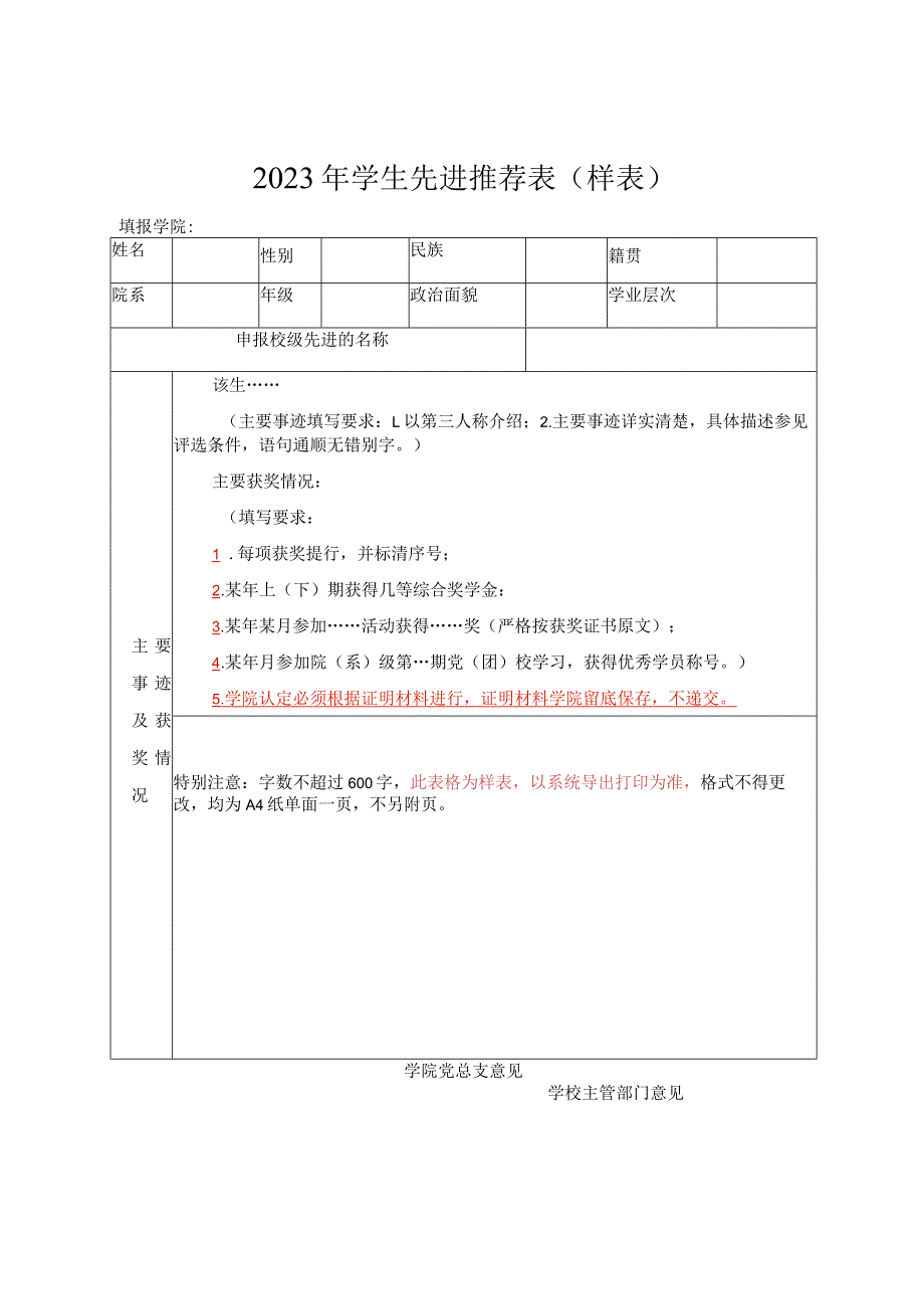 2023年学生先进推荐表（样表）.docx_第1页