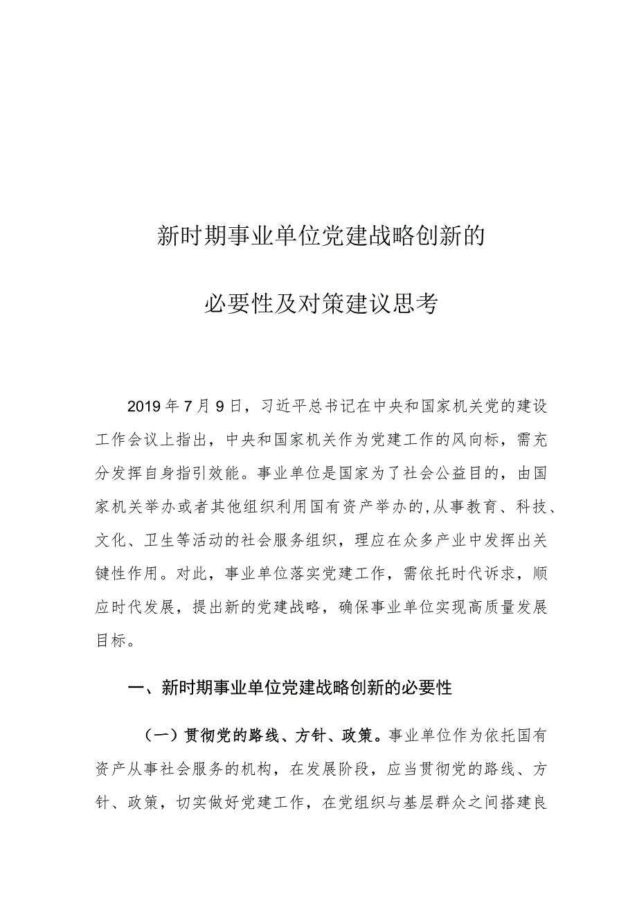 新时期事业单位党建战略创新的必要性及对策建议思考.docx_第1页