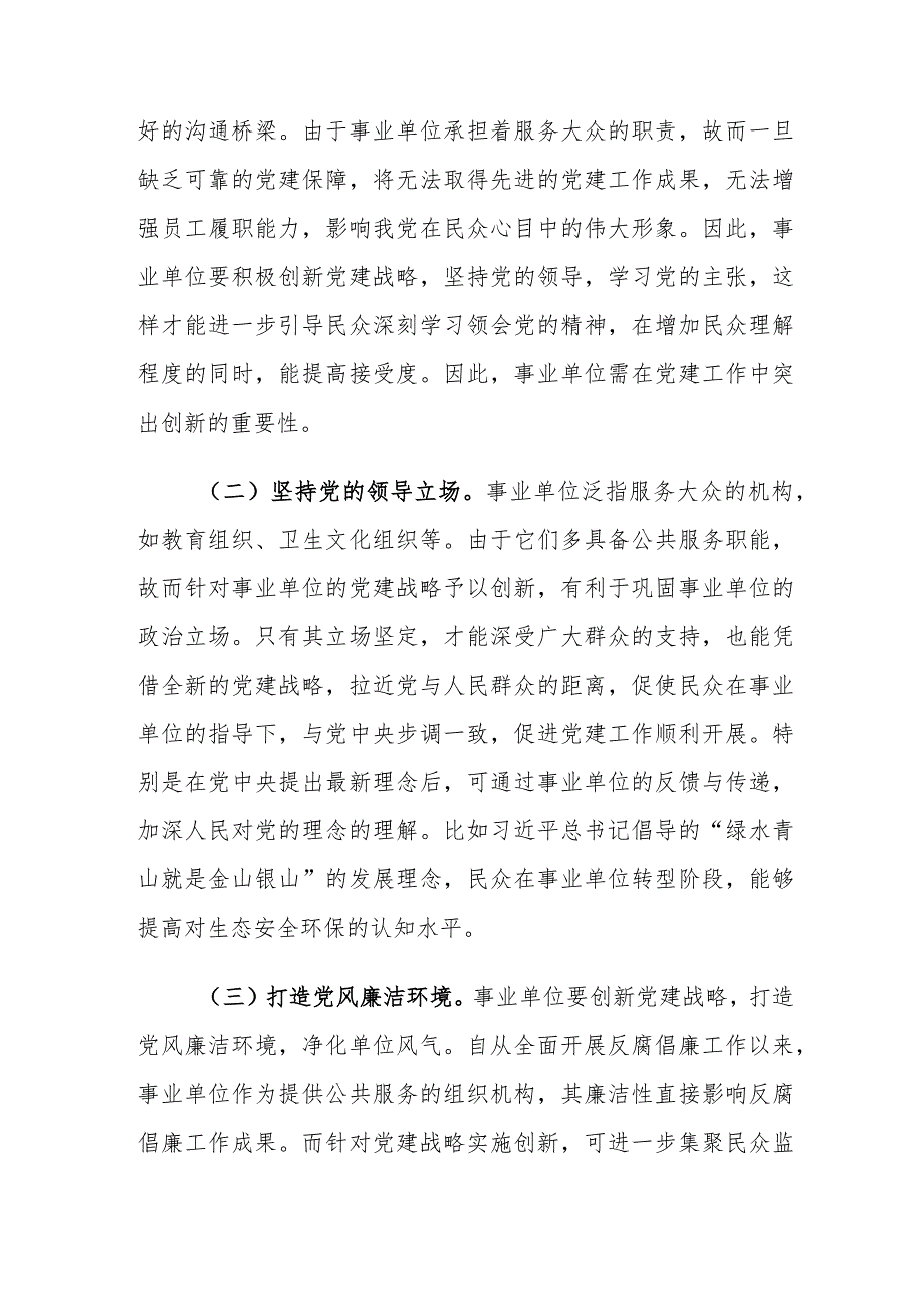 新时期事业单位党建战略创新的必要性及对策建议思考.docx_第2页