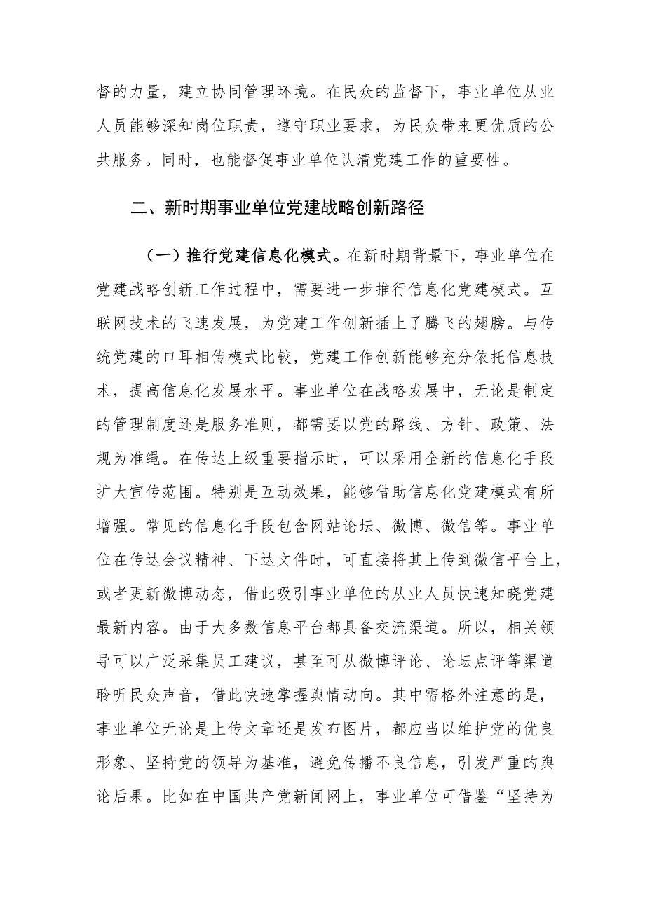 新时期事业单位党建战略创新的必要性及对策建议思考.docx_第3页