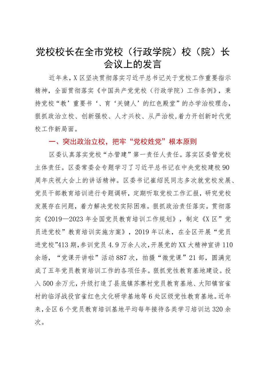 党校校长在全市党校（行政学院）校（院）长会议上的发言.docx_第1页