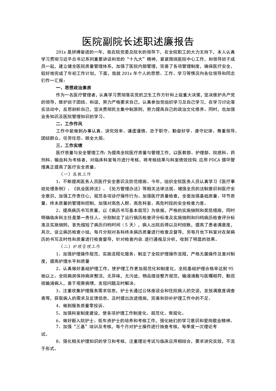 医院副院长述职述廉报告.docx_第1页