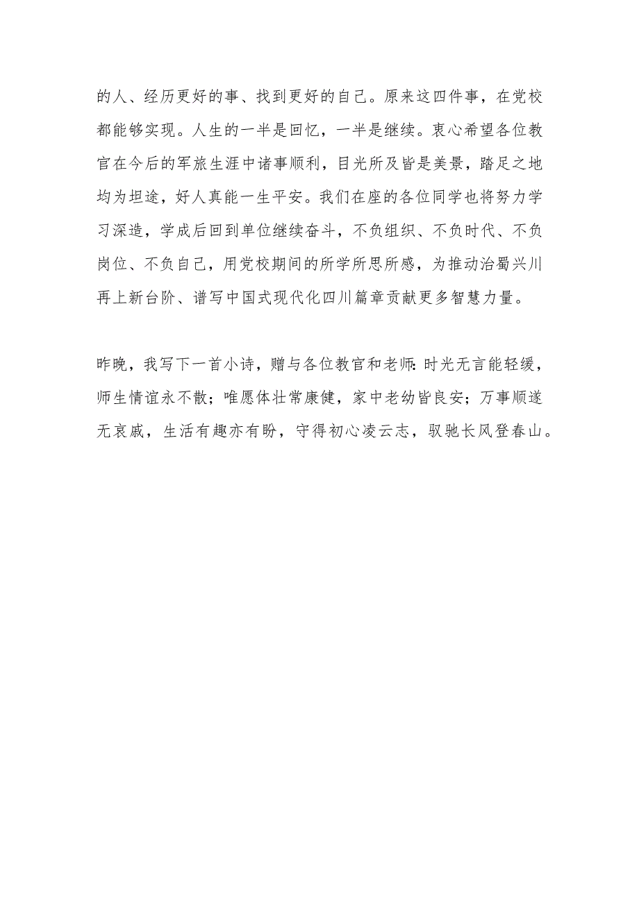 在中青班学员在军训会操暨总结大会上的发言.docx_第3页