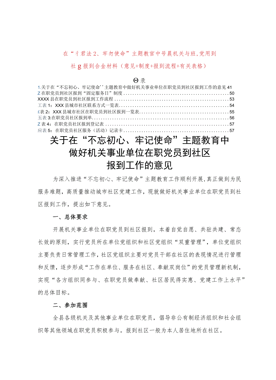 主题教育中开展机关在职党员到社区报到全套材料意见制度报到流程有关表格.docx_第1页