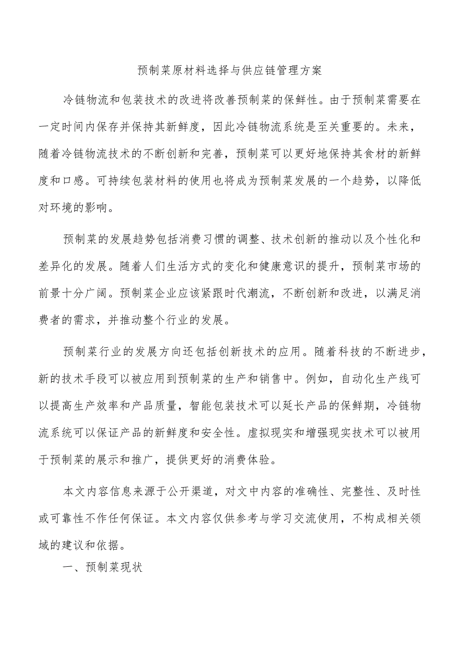 预制菜原材料选择与供应链管理方案.docx_第1页