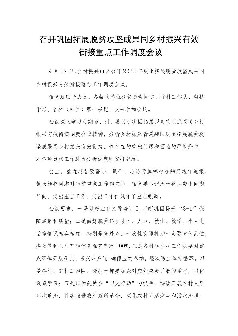 召开巩固拓展脱贫攻坚成果同乡村振兴有效街接重点工作调度会议.docx_第1页