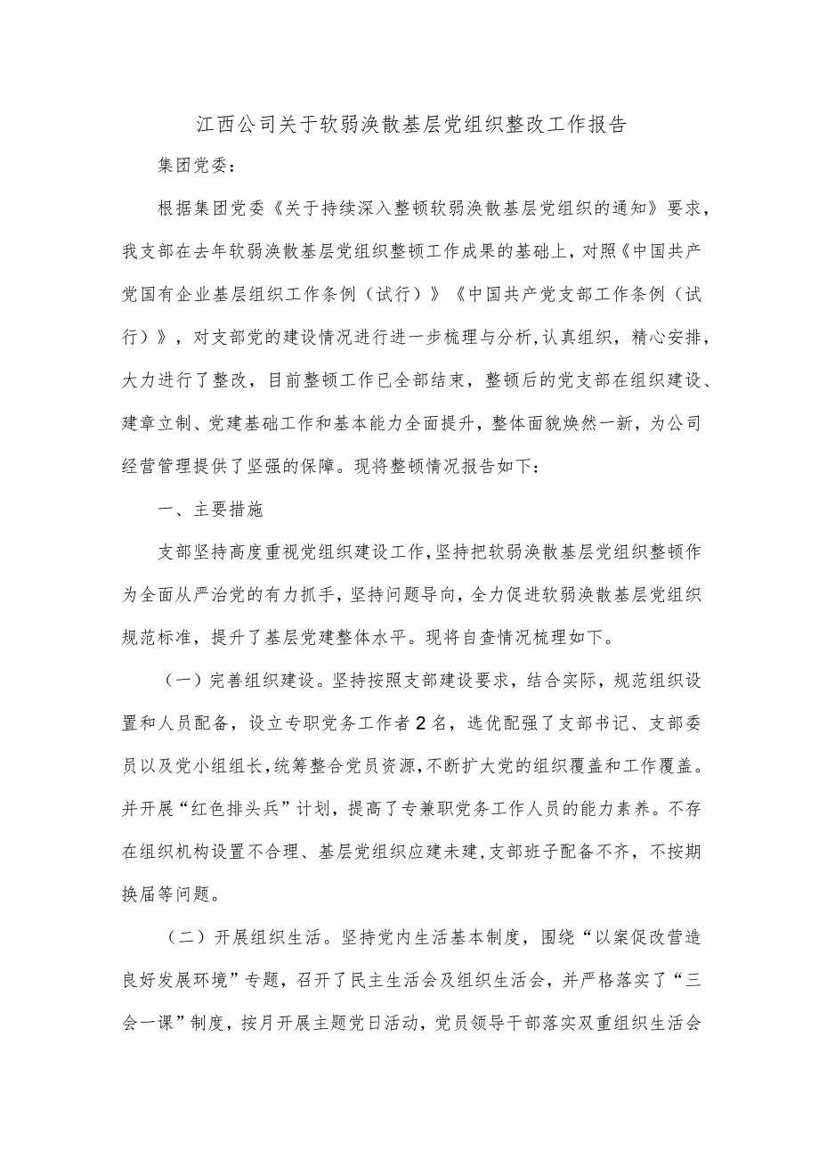 江西公司关于软弱涣散基层党组织整改工作报告.docx_第1页