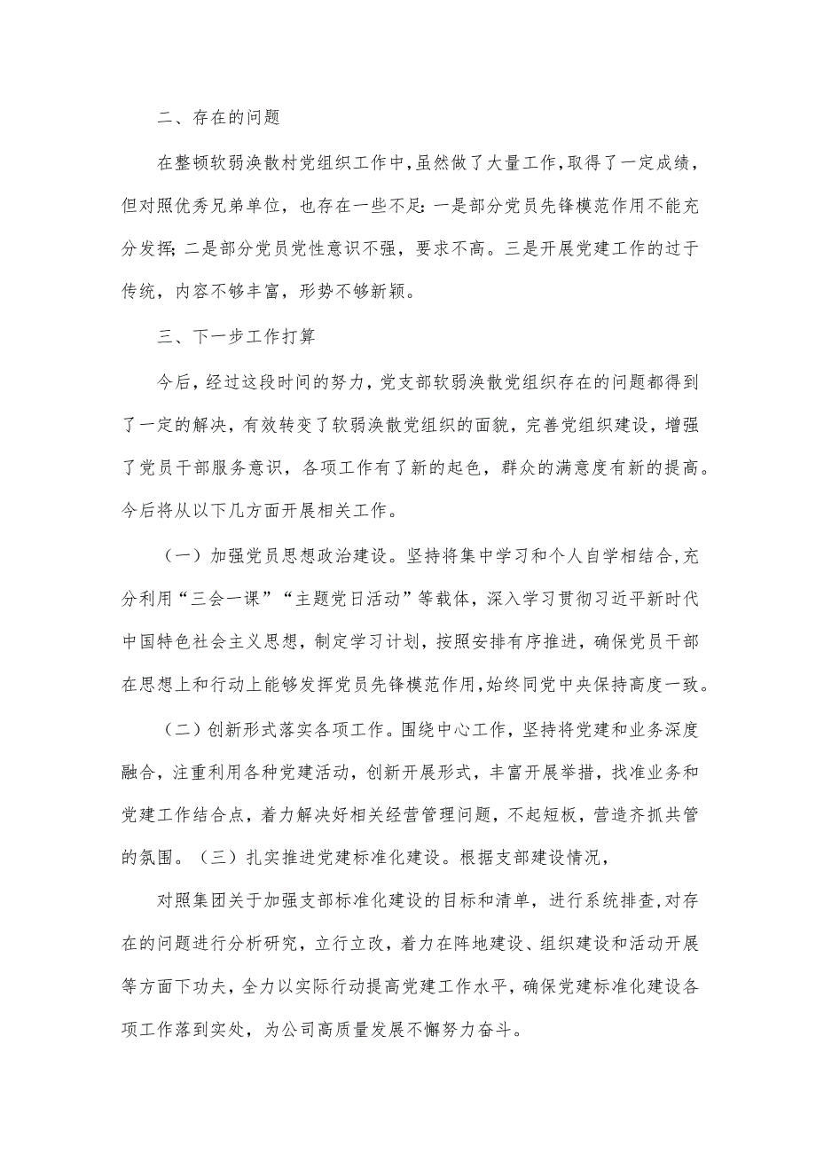 江西公司关于软弱涣散基层党组织整改工作报告.docx_第3页