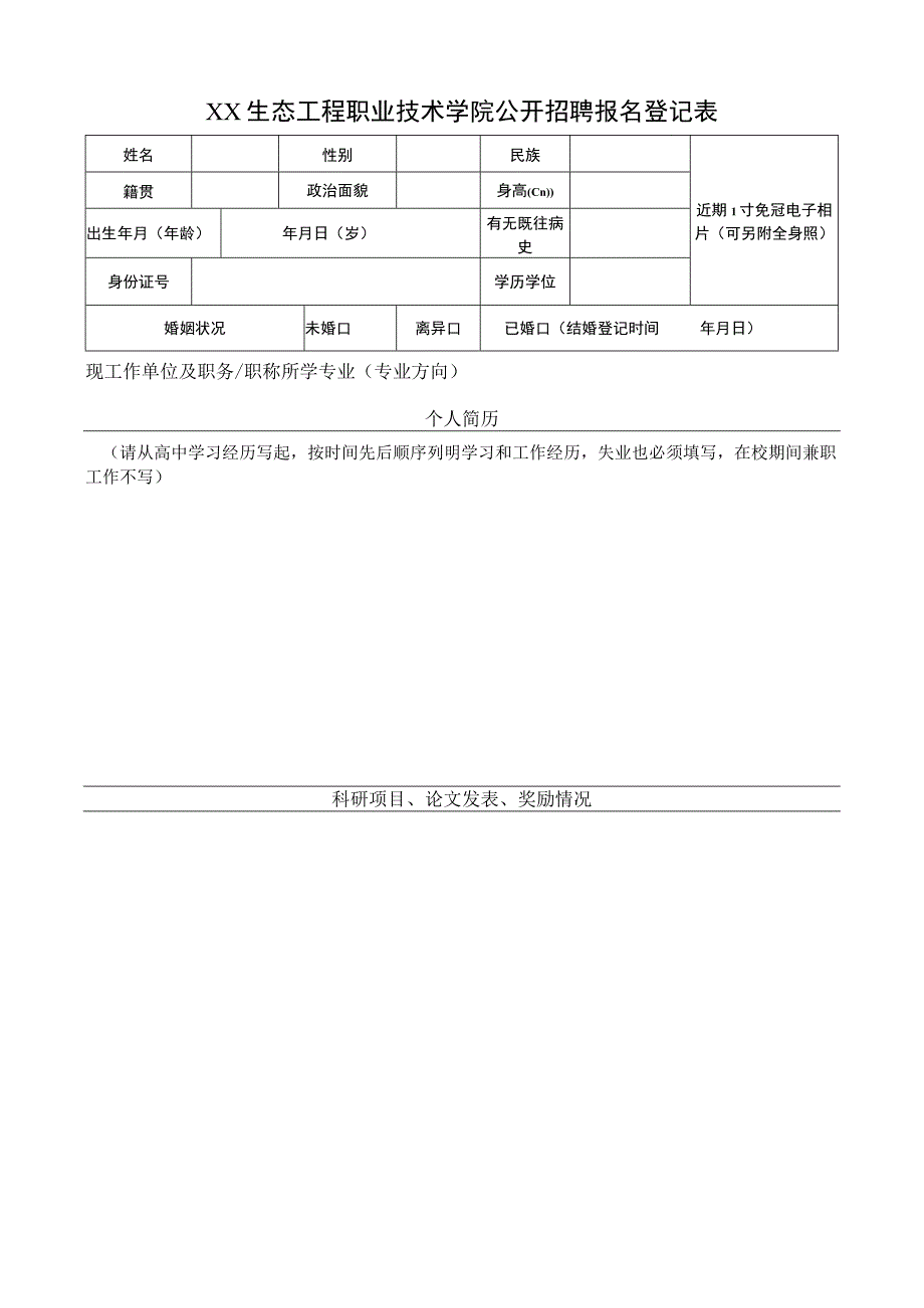 XX生态工程职业技术学院公开招聘报名登记表.docx_第1页