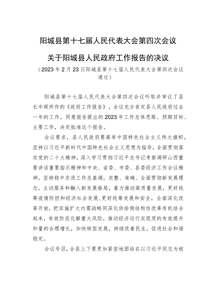 阳城县第十七届人民代表大会第四次会议关于阳城县人民政府工作报告的决议.docx_第1页