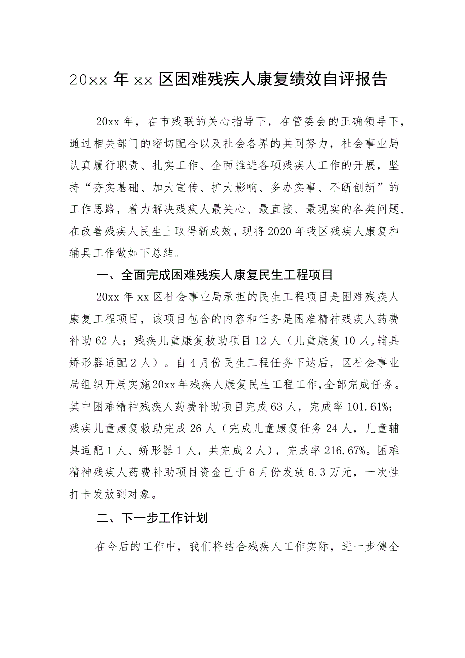 20xx年xx区困难残疾人康复绩效自评报告.docx_第1页