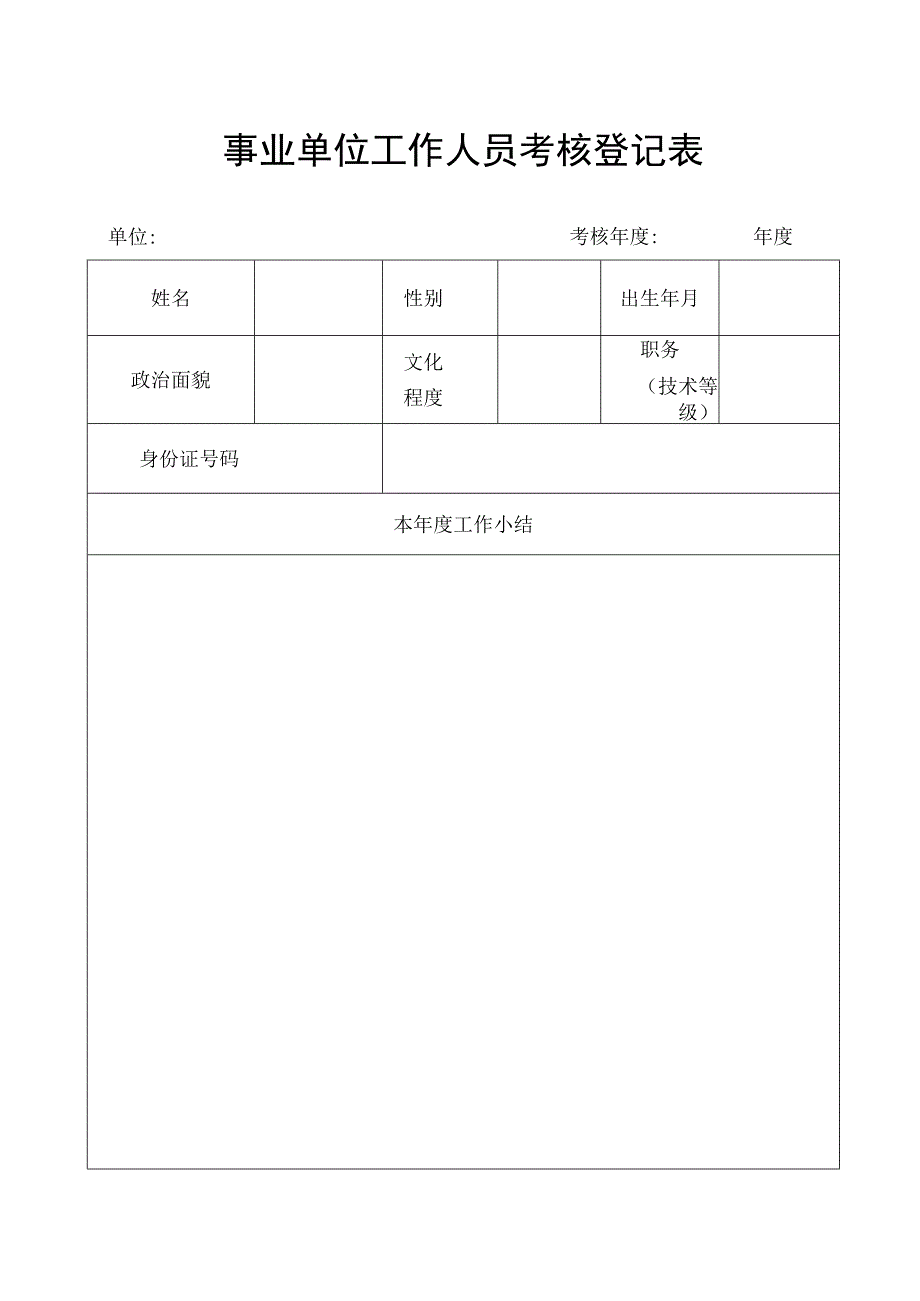 事业单位工作人员考核登记表.docx_第1页