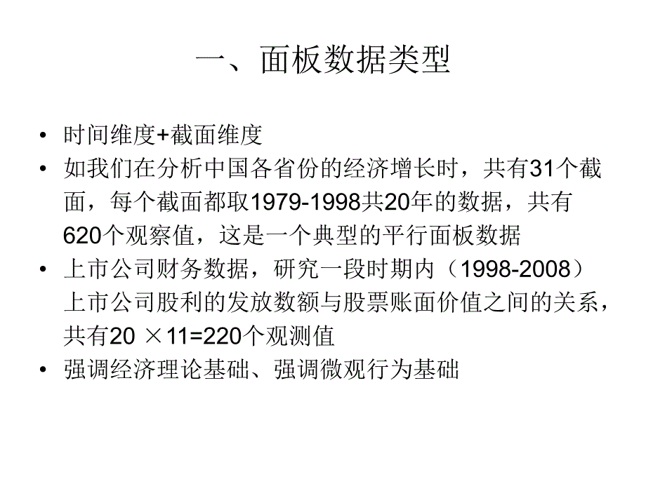 面板数据模型与stata软件应用pptn.ppt_第2页