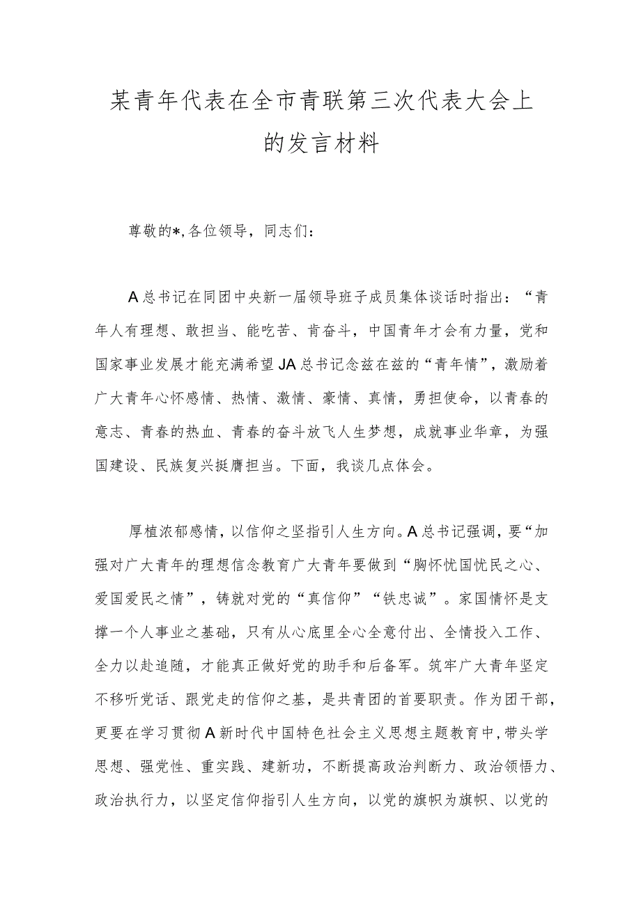 某青年代表在全市青联第三次代表大会上的发言材料.docx_第1页