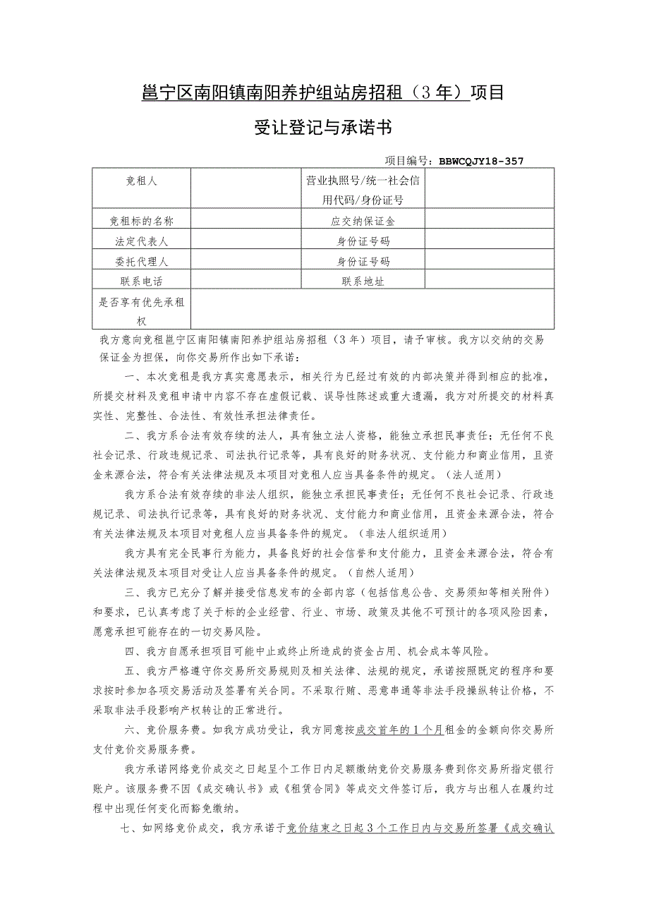 邕宁区南阳镇南阳养护组站房招租3年项目受让登记与承诺书.docx_第1页