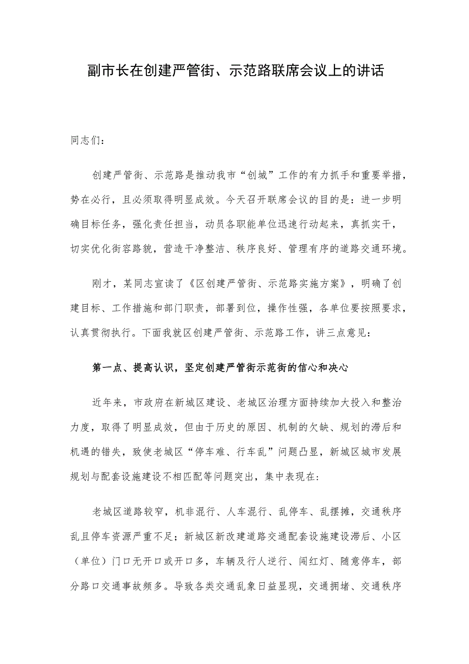 副市长在创建严管街、示范路联席会议上的讲话.docx_第1页