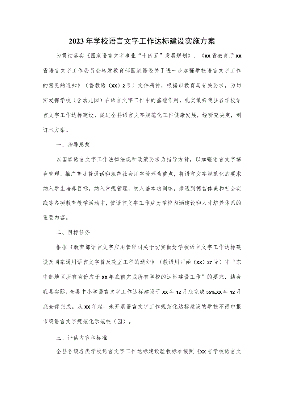 2023年学校语言文字工作达标建设实施方案.docx_第1页