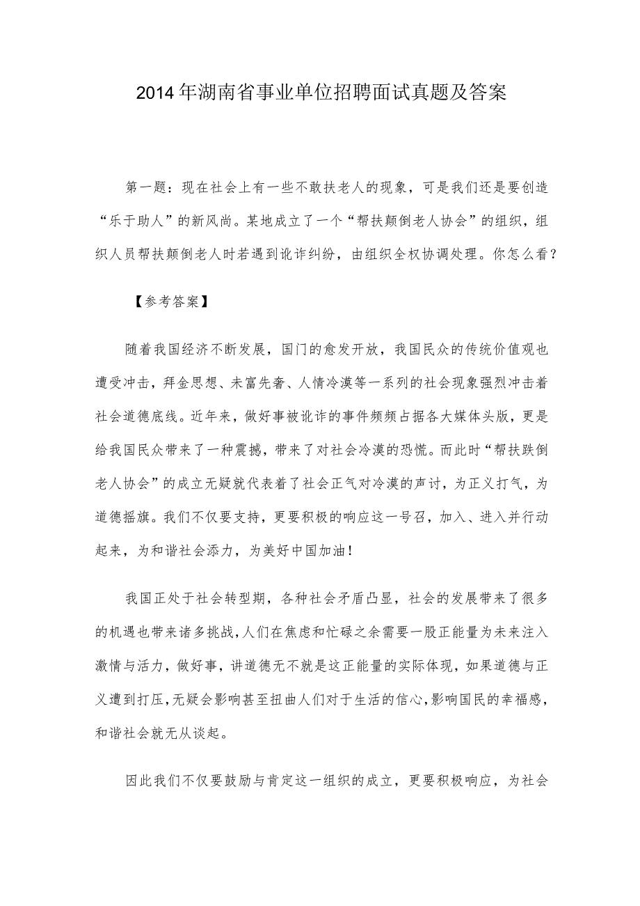 2014年湖南省事业单位招聘面试真题及答案.docx_第1页