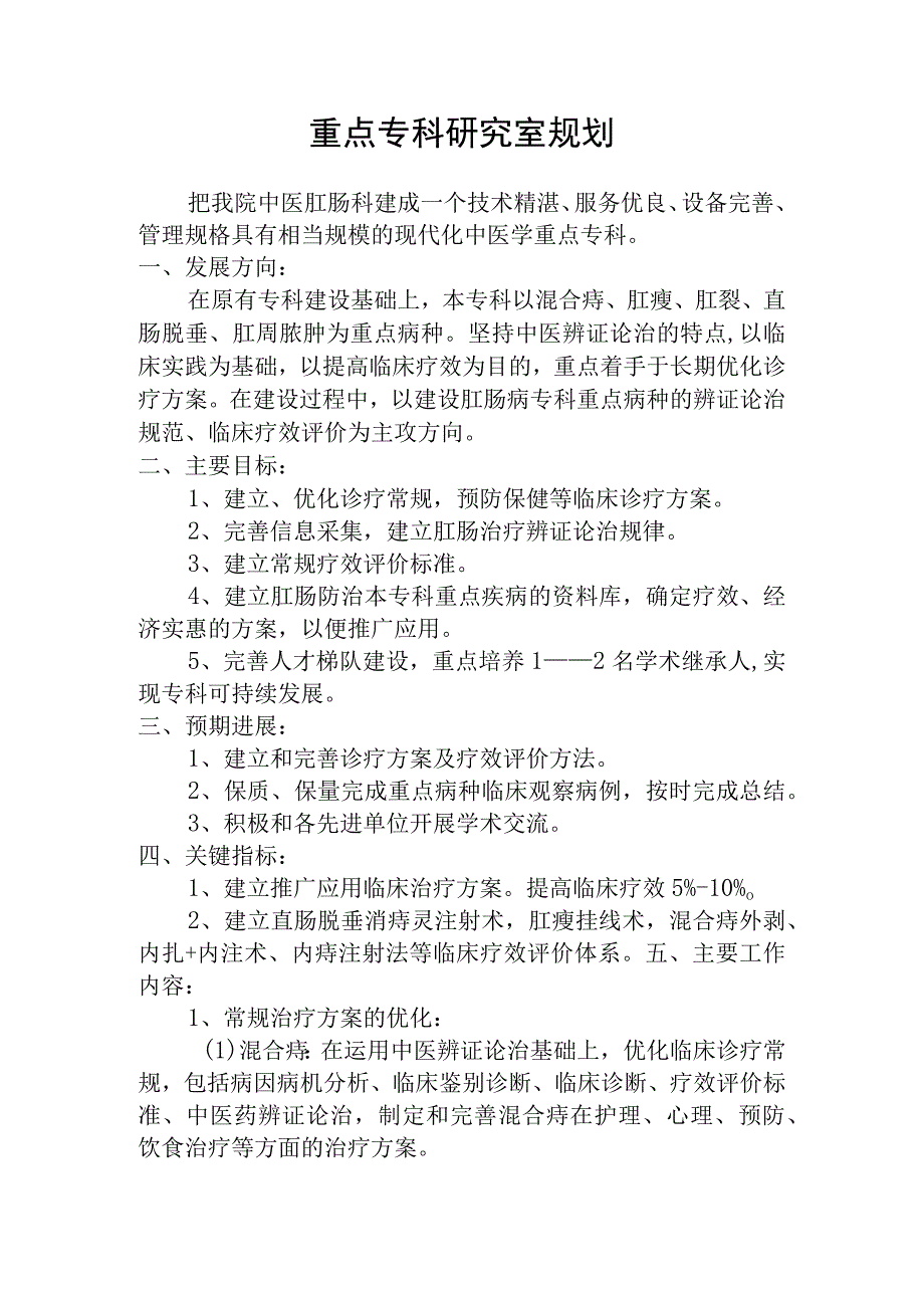 重点专科研究室规划.docx_第1页