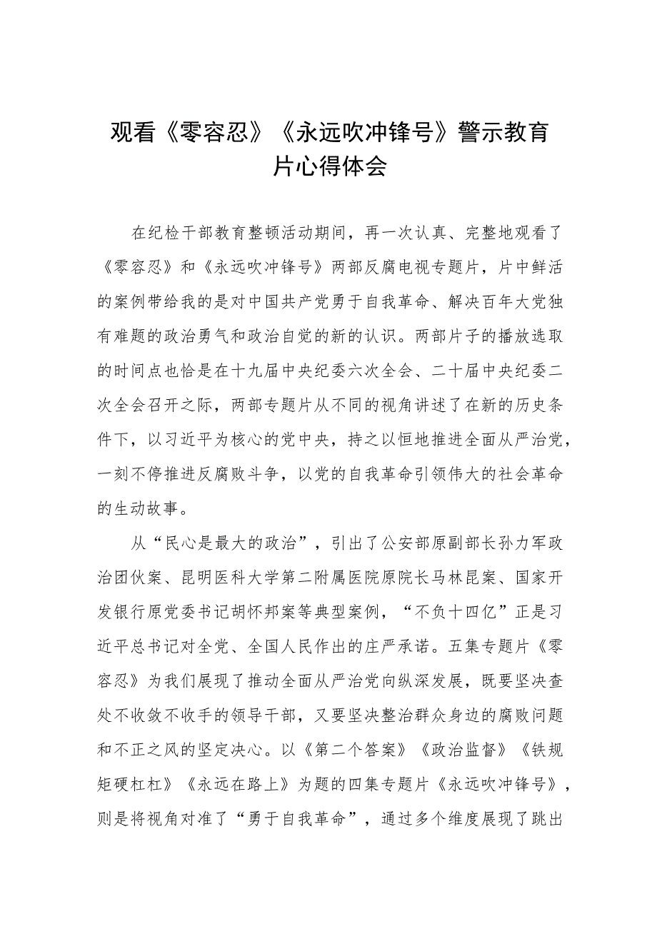 《零容忍》《永远吹冲锋号》警示教育片观后感四篇.docx_第1页