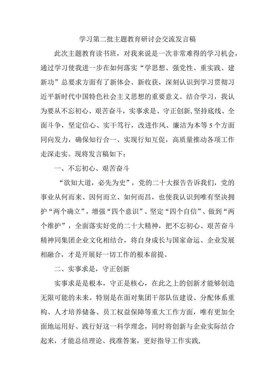 街道社区开展学习第二批主题教育研讨会交流发言稿（5份）.docx_第1页