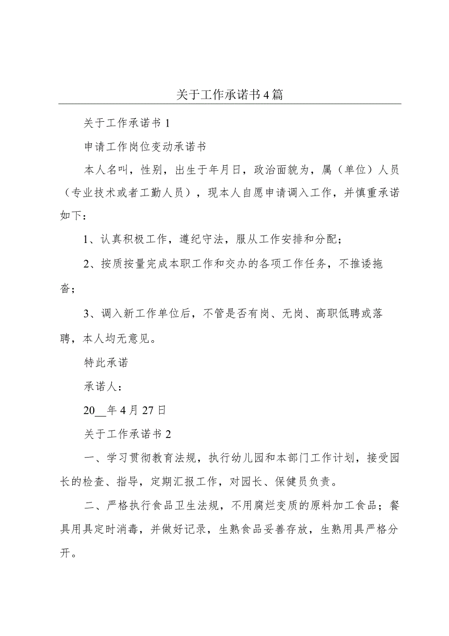 关于工作承诺书4篇.docx_第1页