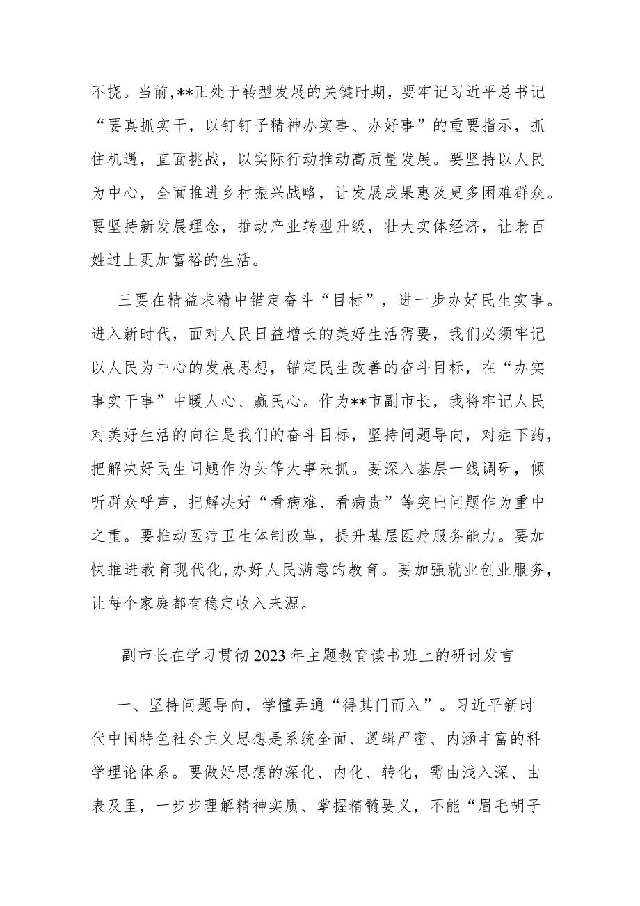 副市长在学习贯彻2023年主题教育读书班上的研讨发言(二篇).docx_第3页