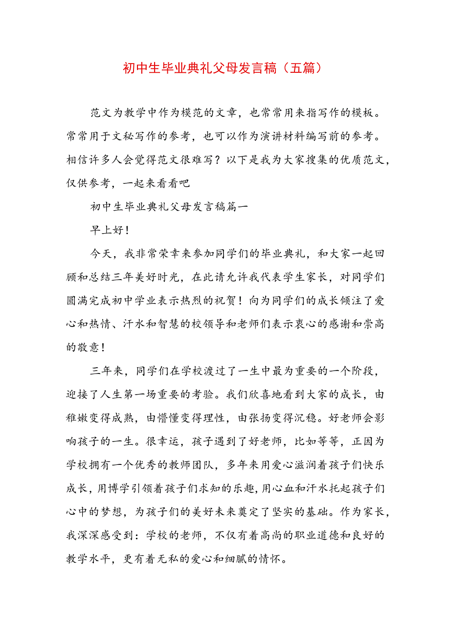 初中生毕业典礼父母发言稿(五篇).docx_第1页