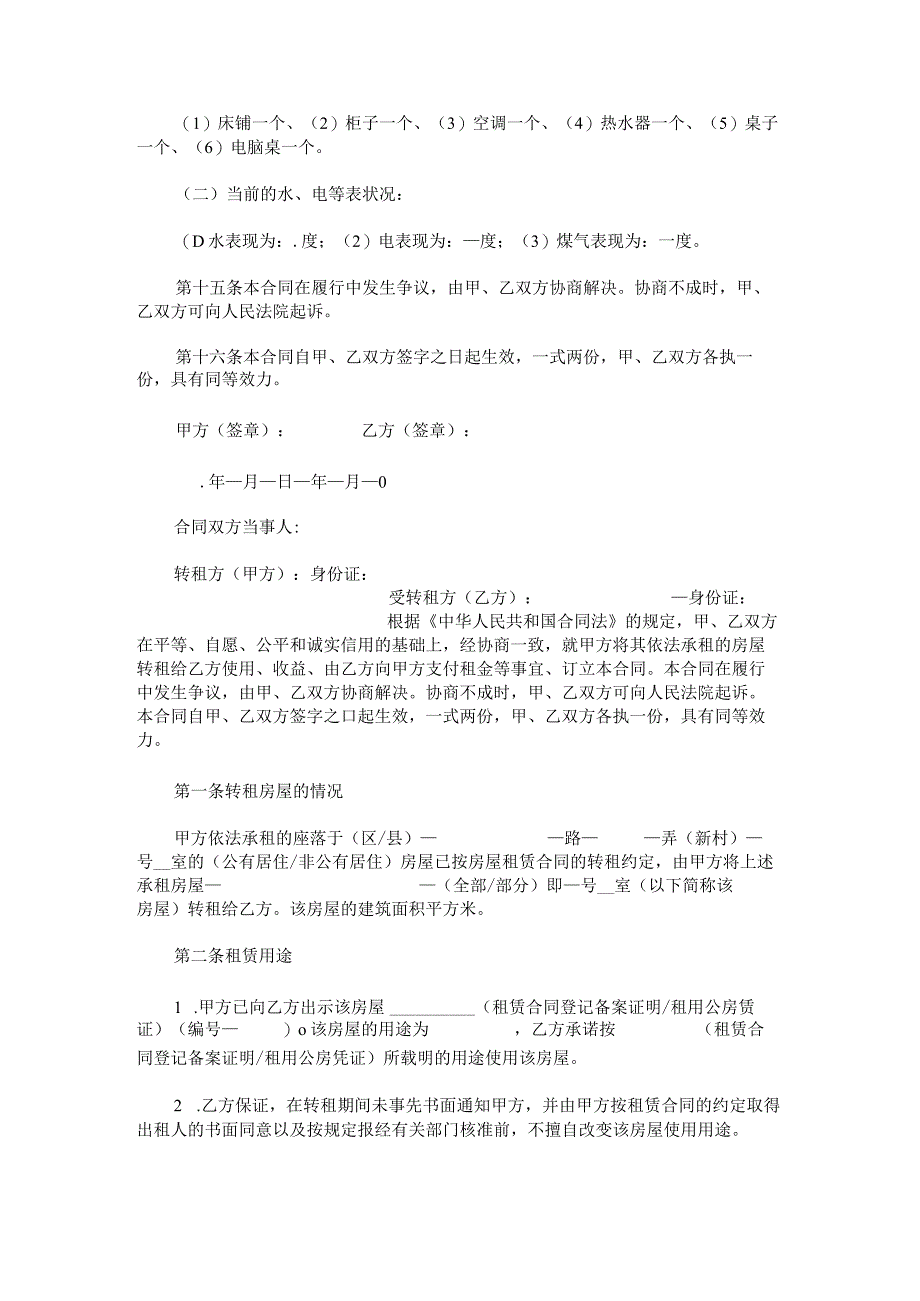 房屋个人转租合同.docx_第3页