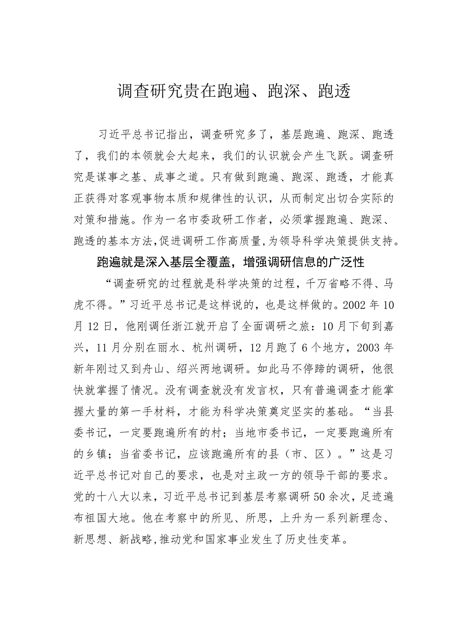 调查研究贵在跑遍、跑深、跑透.docx_第1页