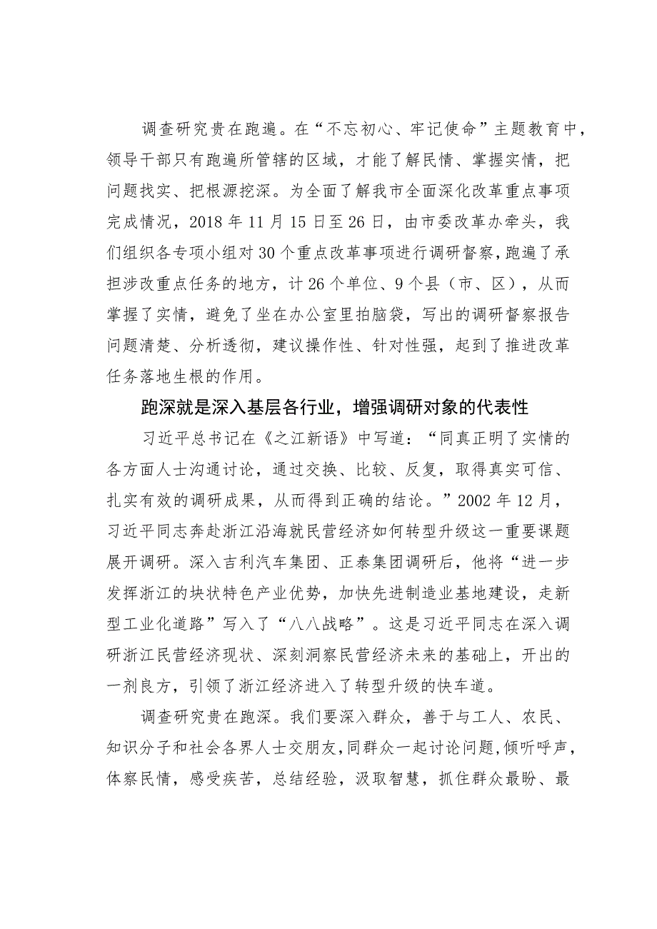 调查研究贵在跑遍、跑深、跑透.docx_第2页