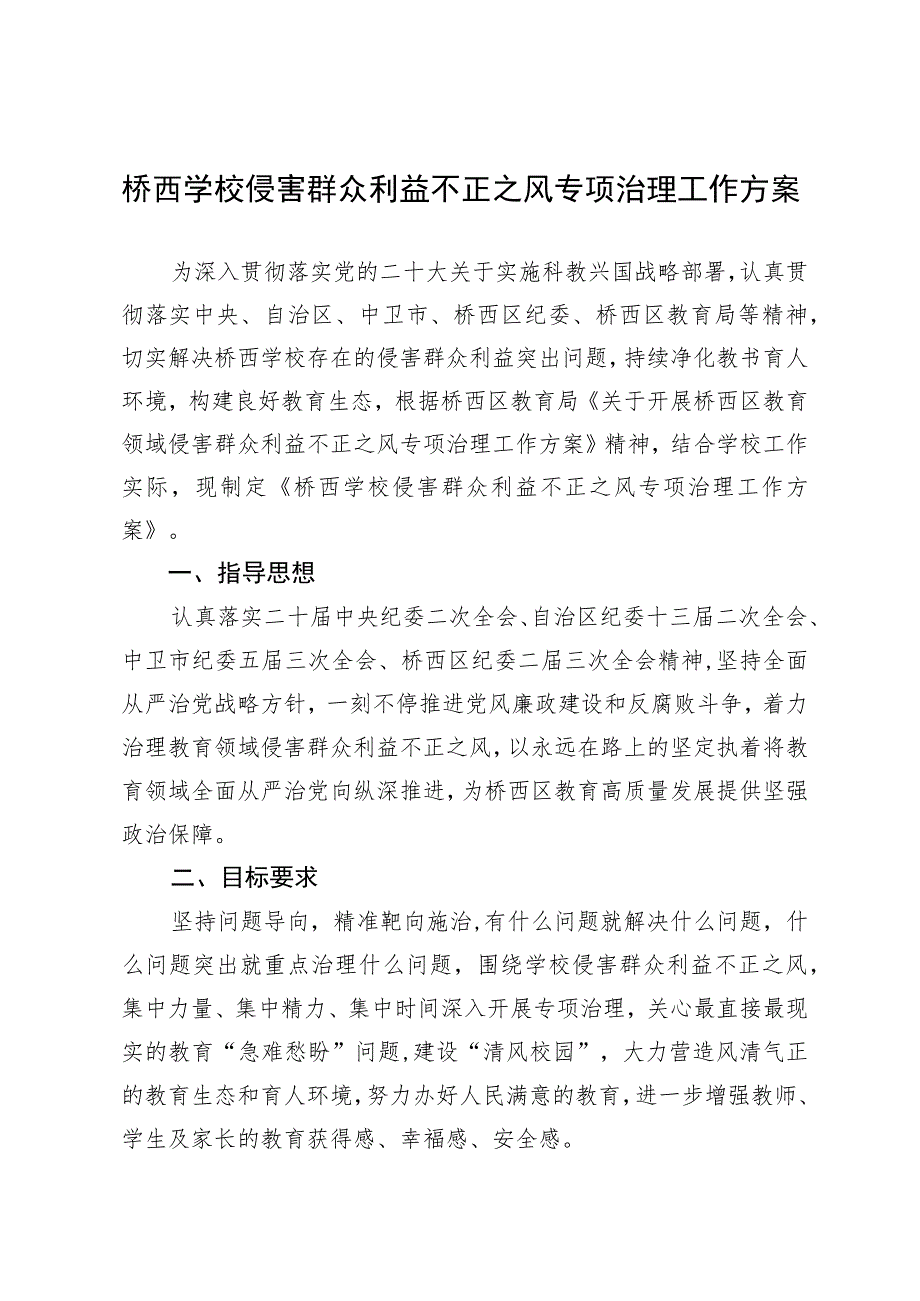 桥西学校侵害群众利益不正之风专项治理工作方案.docx_第1页