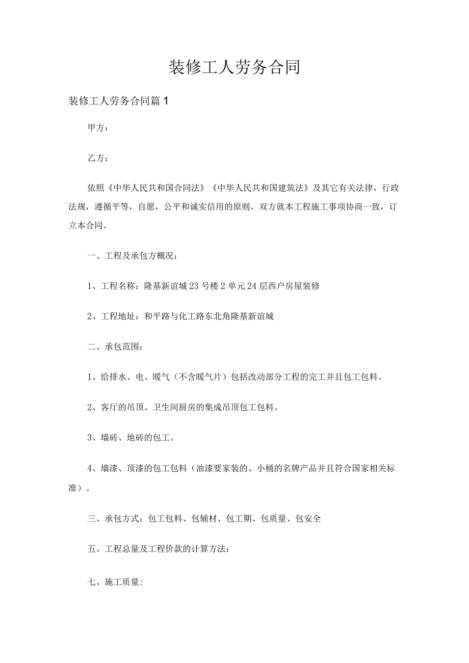 装修工人劳务合同（通用5篇）.docx_第1页