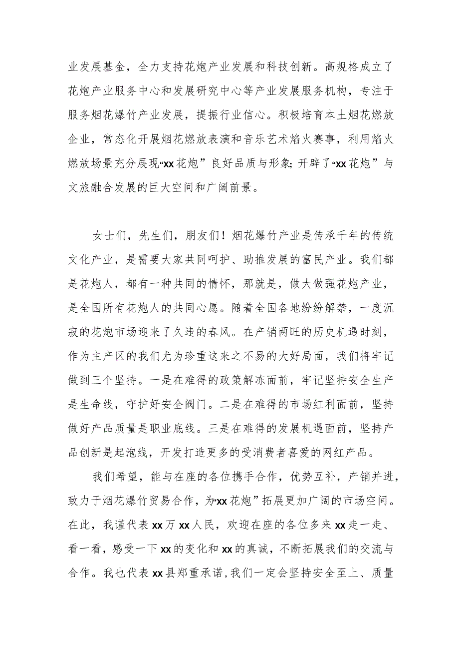 （6篇）各领导在2023年烟花爆竹交易会上的讲话材料汇编.docx_第2页