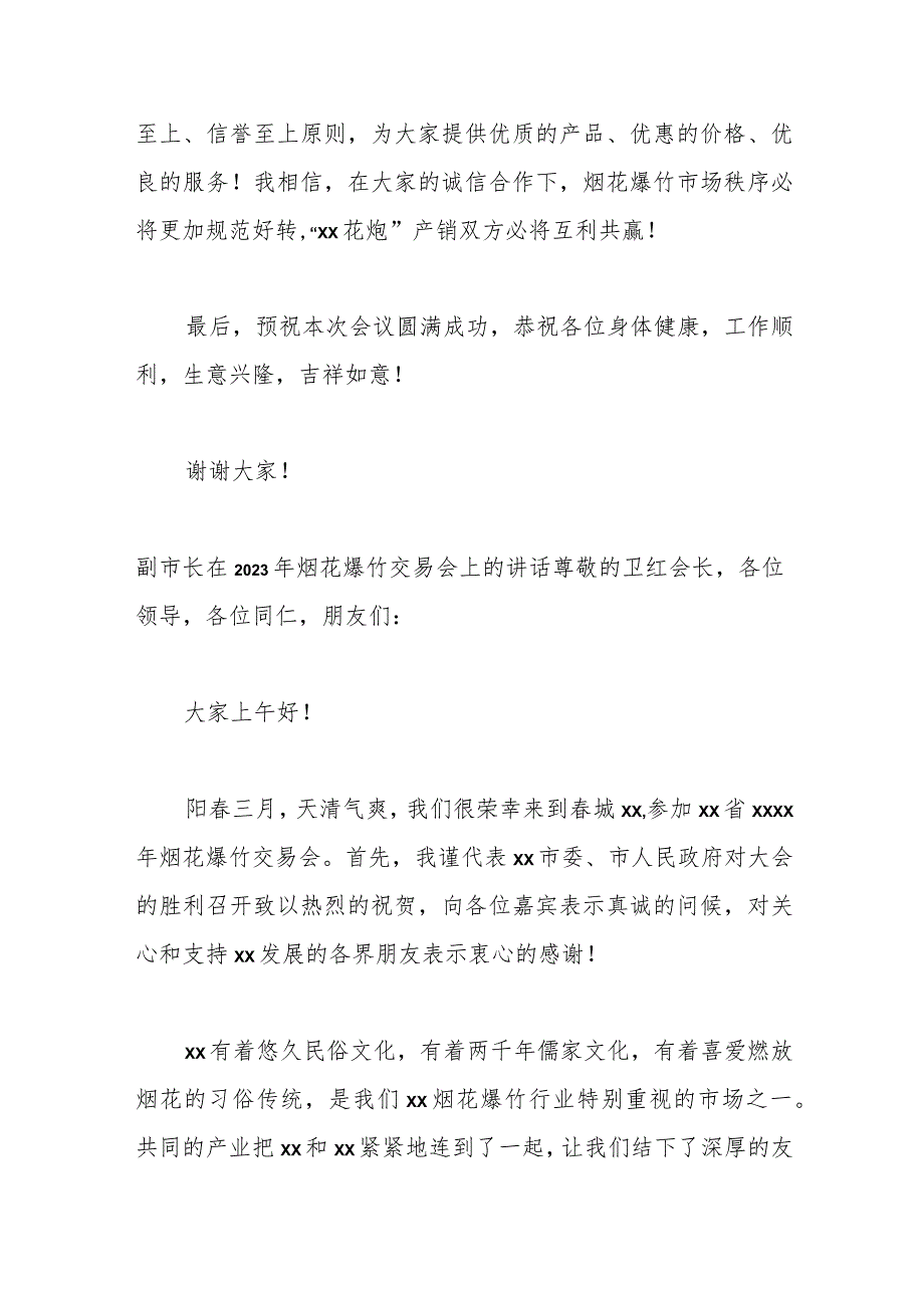 （6篇）各领导在2023年烟花爆竹交易会上的讲话材料汇编.docx_第3页