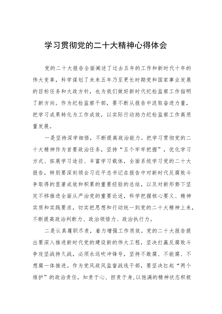 纪检组长学习贯彻党的二十大精神优秀心得体会九篇.docx_第1页