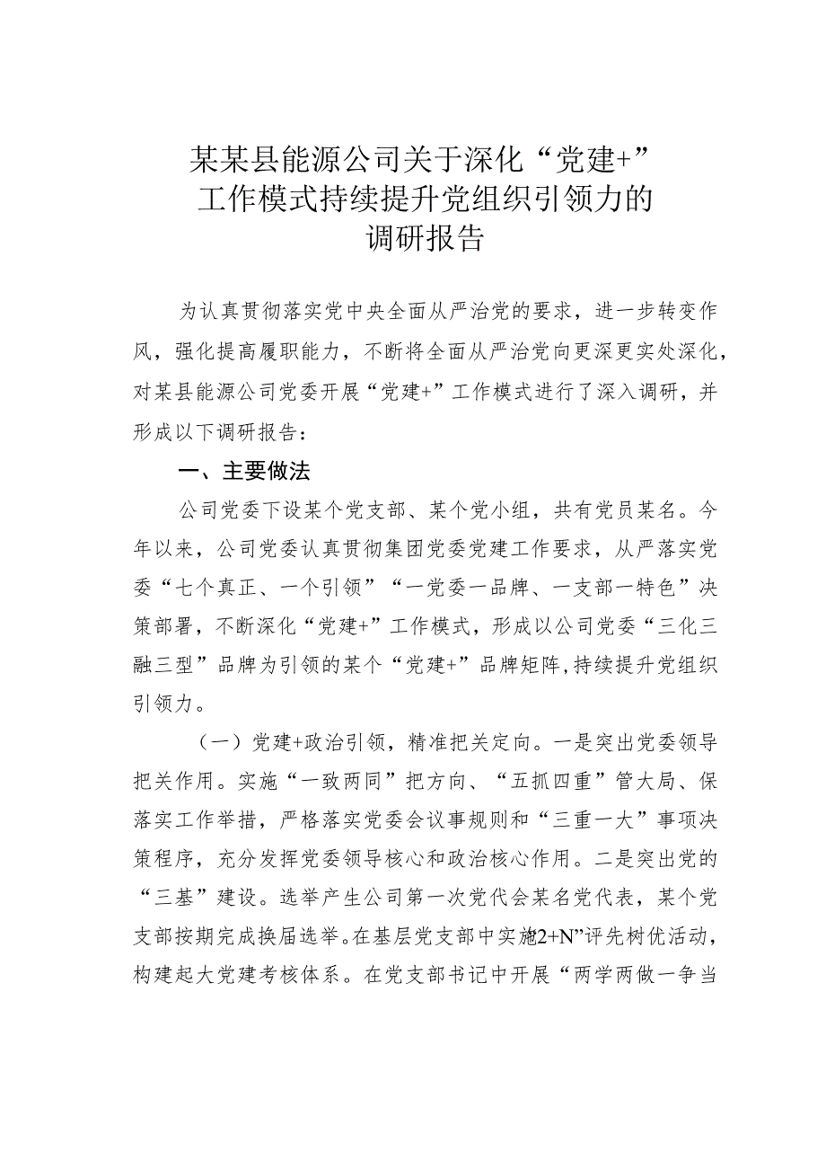 某某县能源公司关于深化“党建+”工作模式持续提升党组织引领力的调研报告.docx_第1页