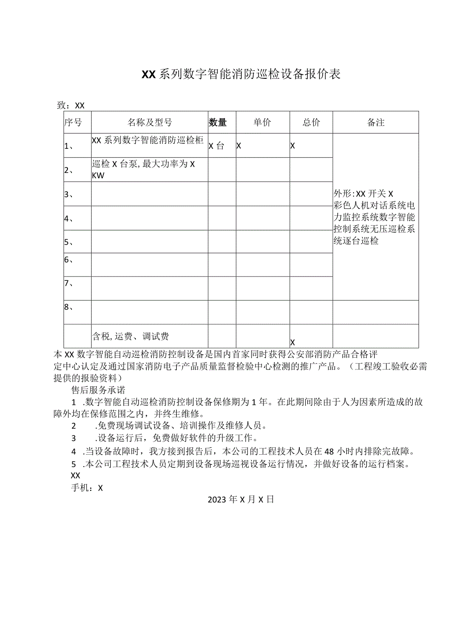 XX系列数字智能消防巡检设备报价表（2023年）.docx_第1页